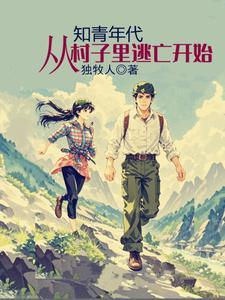 作者独牧人的写作风格