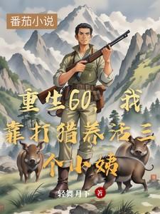 重生六零打猎生活