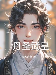 丹圣武皇全文免费阅读