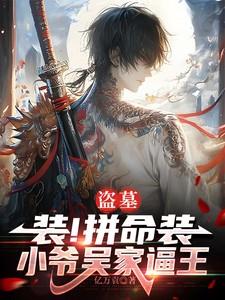 盗墓之吴家二爷