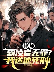 律师霸凌者无罪?我送他死刑!最新章节