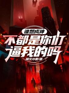 谁想成神?不都是你们逼我的吗什么意思
