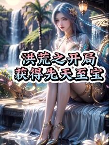 洪荒开局先天道体被夺