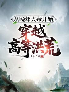 晚年大帝在洪荒最新