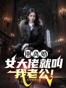 刚离婚女大佬就叫我老公百度百科