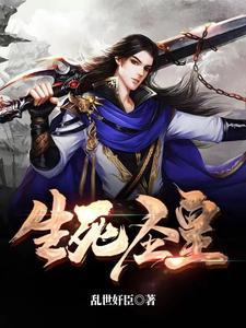 生死圣皇笔趣阁免费阅读