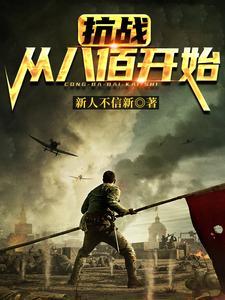 抗战从八佰开始免费阅读笔趣趣