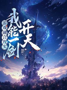 游戏融合现实我能一剑开天叶寻