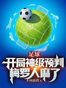 足球开局扮演c罗