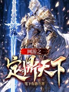 网游之定鼎天下 笔下有愚