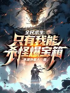 全民求生只有我能杀怪爆宝箱