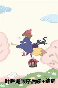 叶晚顾辞尧最新章节
