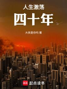 人生激荡四十年笔趣阁最新章节TXT