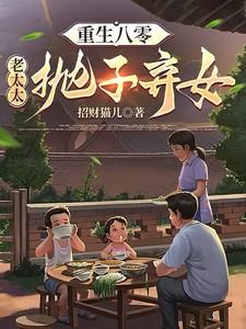 重生八零老太太抛子弃女九枝萄