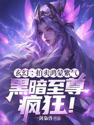 黑暗至尊疯狂!女主