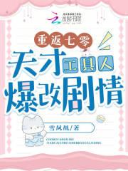 重返七零天才工具人爆改剧情200章