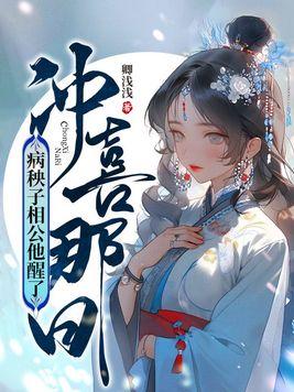 冲喜那日病秧子相公他醒了