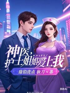 脑科医生爱上护士姐姐