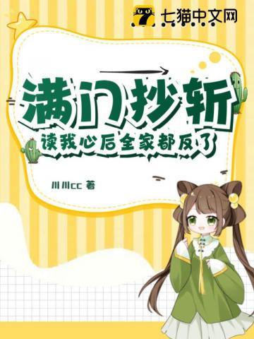 满门抄斩读我心后全家都反了txt