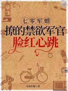 七零军婚撩的禁欲军官脸红心跳苏语悦
