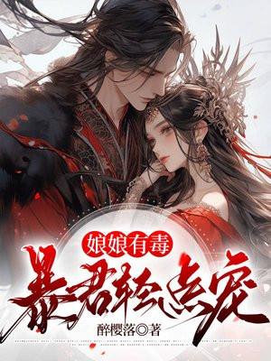 娘娘有毒王爷你失宠了