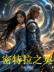 密特拉之契讲了什么