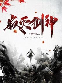 寂灭剑神苏辰境界划