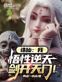诛仙我悟性逆天剑开天门