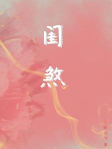 闺煞女主叫阿伦的