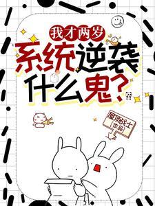 我才两岁逆袭系统什么鬼最新