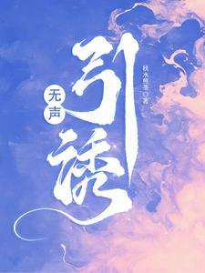 无声引诱无删减版全文