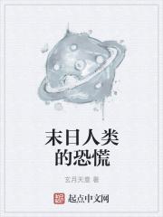 人类末日全文阅读