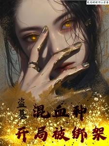 盗墓混血种开局被绑架