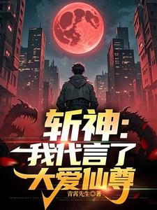 斩神我代言了大爱仙尊笔趣阁