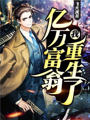 亿万富翁重生