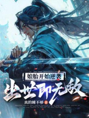 出世即无敌短剧