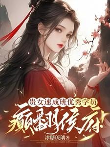 贵女全文免费阅读完结