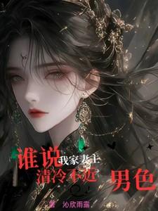 我家妻主超高冷免费阅读全文