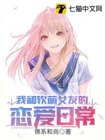 我和软萌女友的恋爱日常笔趣阁