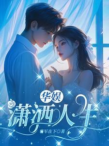 华娱潇洒人生言情