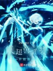 从超兽武装开始打卡