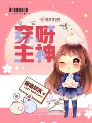 穿呀主神TXT免费全文