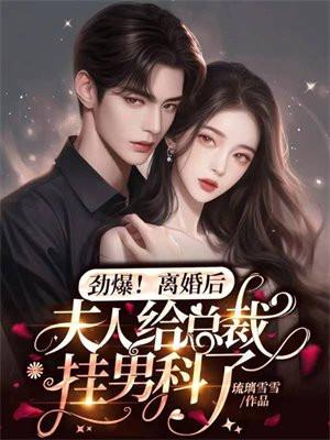 劲爆离婚后夫人给总裁挂男科了短剧