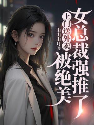 送外卖被女拉进屋