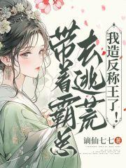 霸到总裁他带球跑了