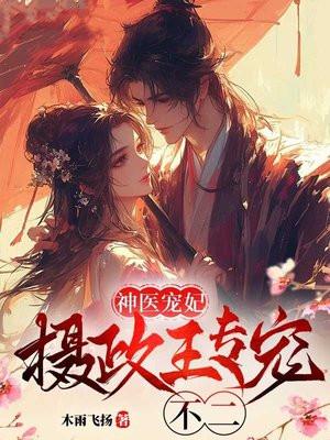 霸道摄政王甜宠小王妃