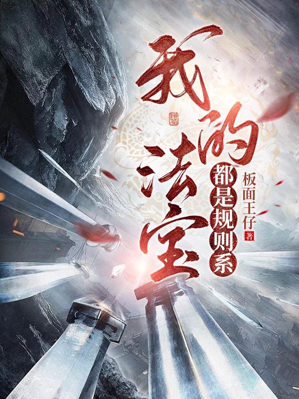 我的法宝都是规则系 百科