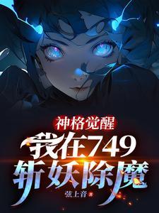我在749斩妖除魔动漫