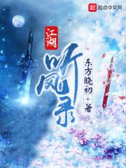 江湖听风录百科