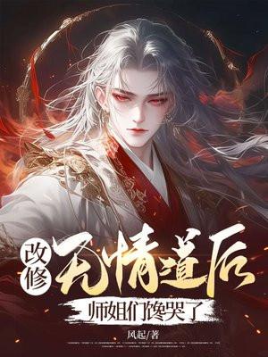 改修无情道后师姐们馋哭了师姐结局